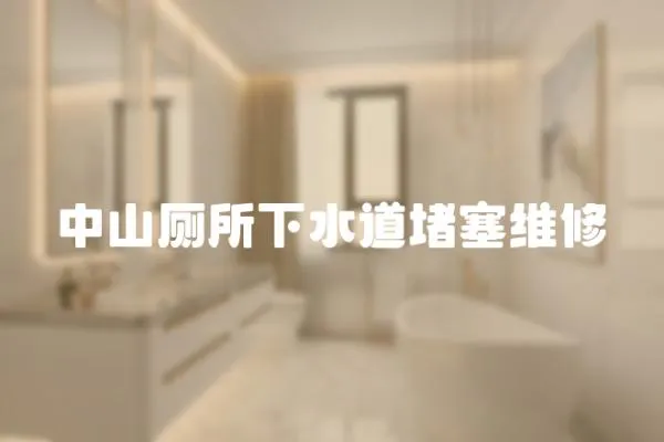 中山廁所下水道堵塞維修