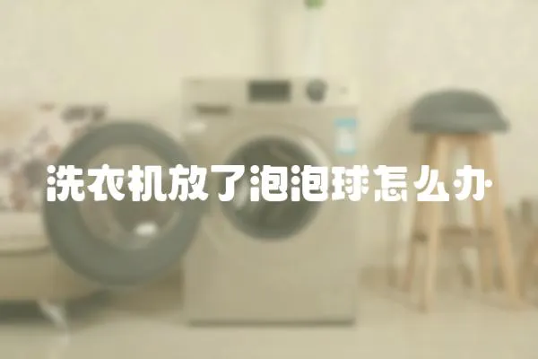 洗衣機放了泡泡球怎么辦