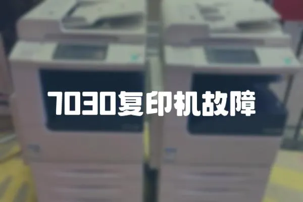 7030復印機故障