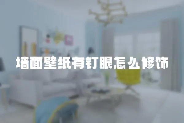 墻面壁紙有釘眼怎么修飾