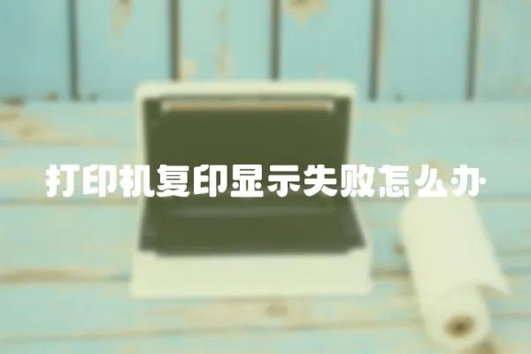 打印機復印顯示失敗怎么辦