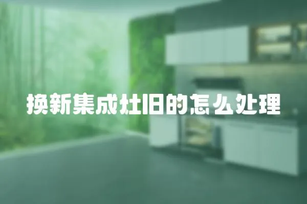 換新集成灶舊的怎么處理