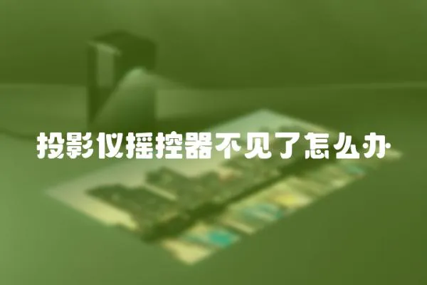 投影儀搖控器不見了怎么辦