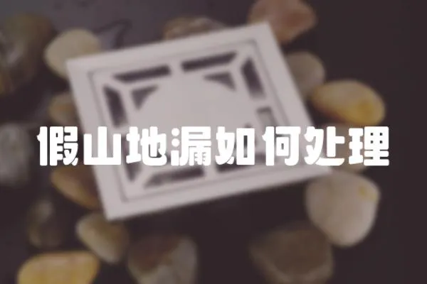 假山地漏如何處理