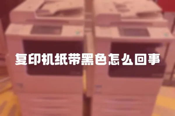 復印機紙帶黑色怎么回事