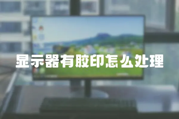 顯示器有膠印怎么處理