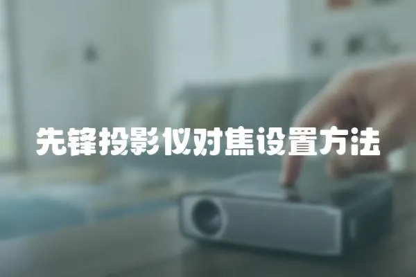 先鋒投影儀對焦設置方法