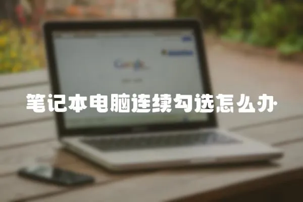 筆記本電腦連續勾選怎么辦