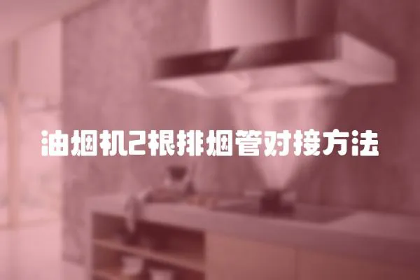 油煙機2根排煙管對接方法