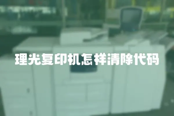 理光復印機怎樣清除代碼
