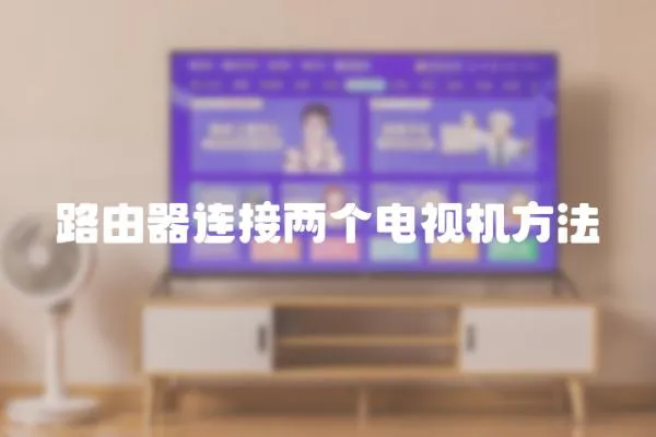 路由器連接兩個電視機方法