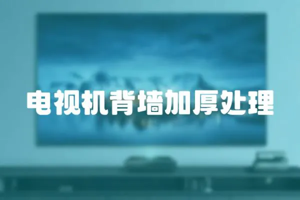 電視機背墻加厚處理