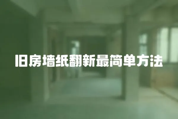 舊房墻紙翻新最簡單方法