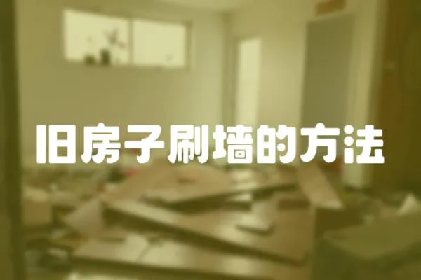 舊房子刷墻的方法