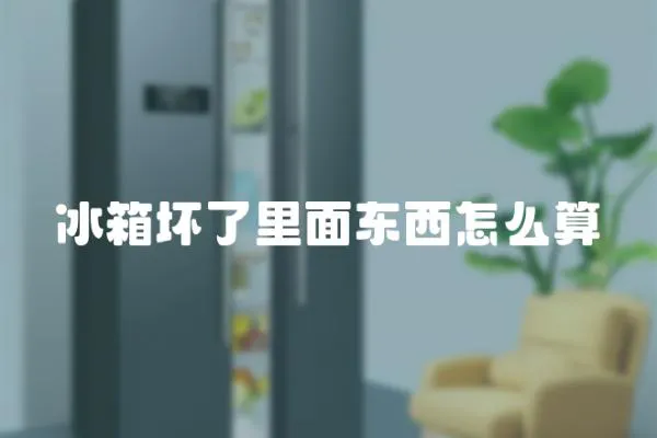 冰箱壞了里面東西怎么算