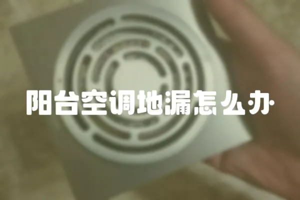 陽臺空調地漏怎么辦