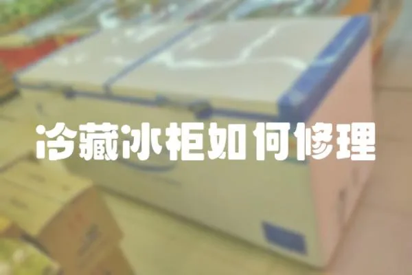 冷藏冰柜如何修理