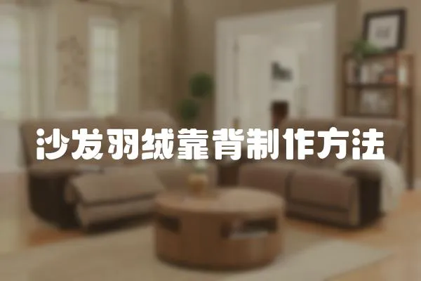 沙發羽絨靠背制作方法