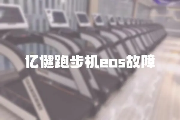 億健跑步機eos故障