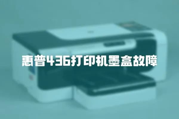 惠普436打印機墨盒故障