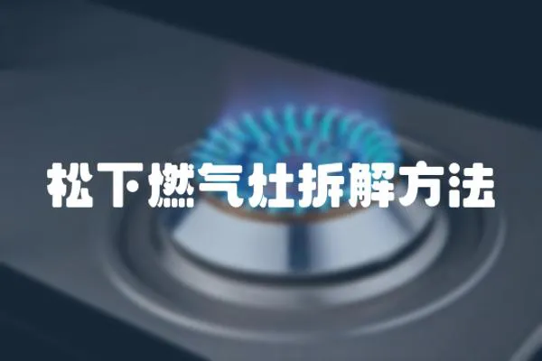 松下燃氣灶拆解方法