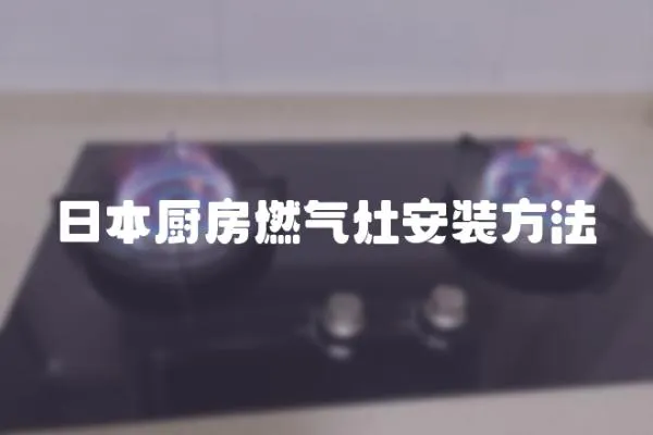 日本廚房燃?xì)庠畎惭b方法