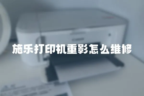 施樂打印機重影怎么維修
