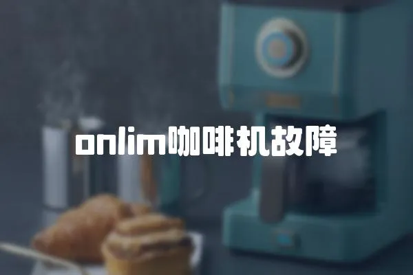 onlim咖啡機故障