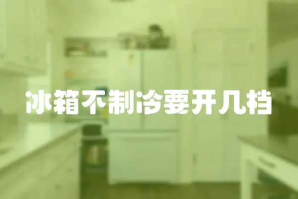 冰箱不制冷要開幾檔