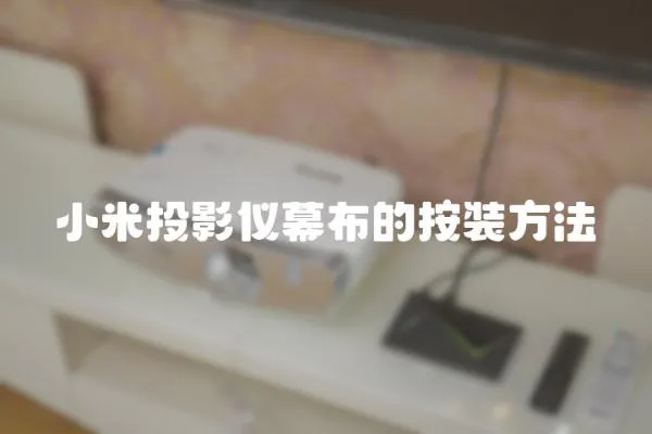 小米投影儀幕布的按裝方法