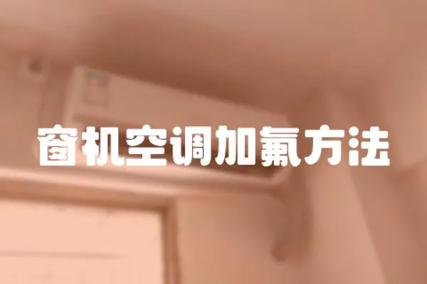 窗機(jī)空調(diào)加氟方法