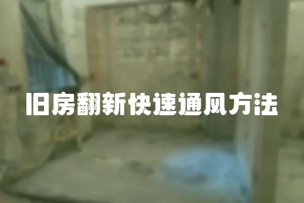 舊房翻新快速通風(fēng)方法