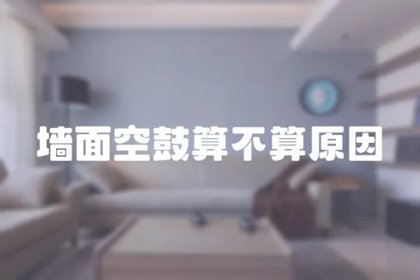 墻面空鼓算不算原因