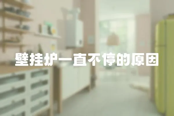 壁掛爐一直不停的原因