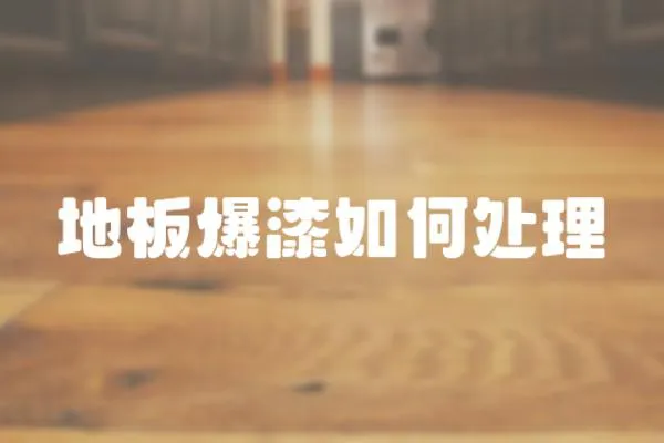 地板爆漆如何處理