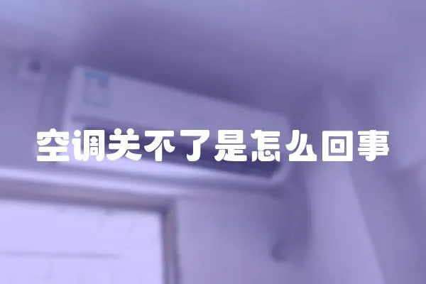 空調關不了是怎么回事