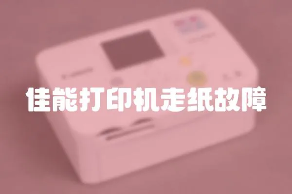 佳能打印機走紙故障