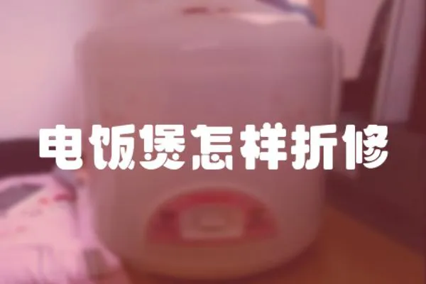 電飯煲怎樣折修