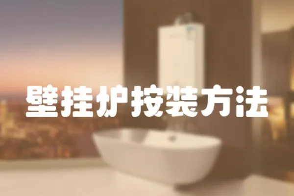 壁掛爐按裝方法