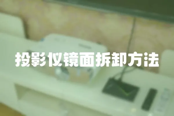 投影儀鏡面拆卸方法