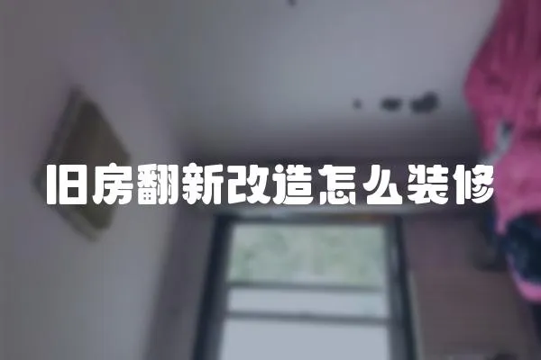 舊房翻新改造怎么裝修