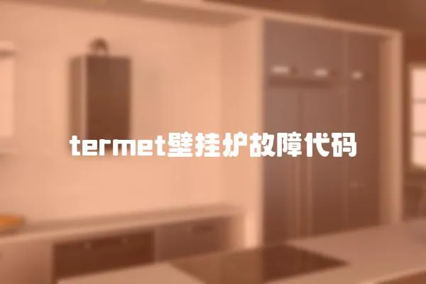 termet壁掛爐故障代碼