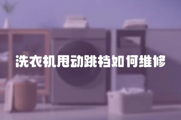 洗衣機(jī)甩動(dòng)跳檔如何維修