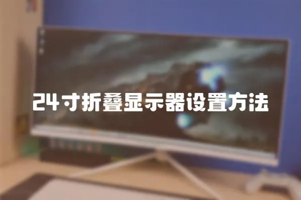 24寸折疊顯示器設置方法