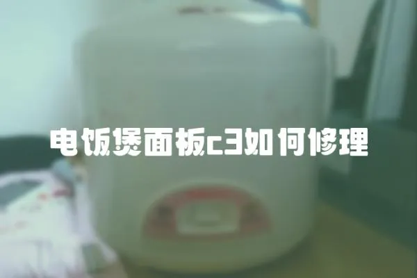 電飯煲面板c3如何修理