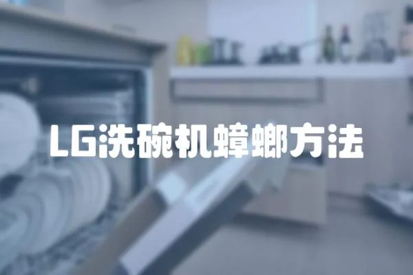 LG洗碗機蟑螂方法