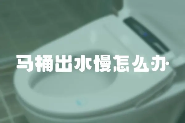 馬桶出水慢怎么辦
