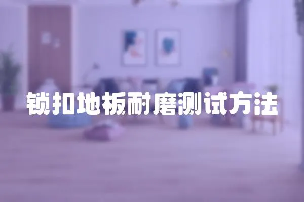 鎖扣地板耐磨測試方法
