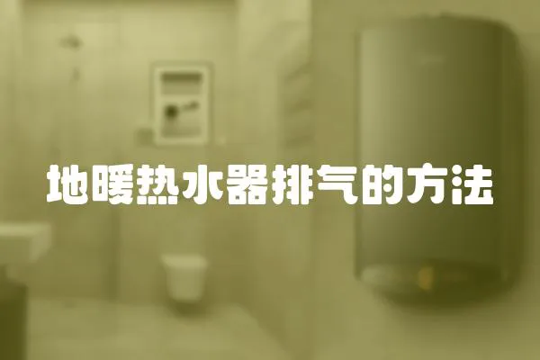 地暖熱水器排氣的方法