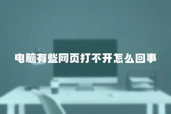 電腦有些網頁打不開怎么回事
